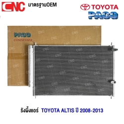 “PACO รังผึ้งแอร์สำหรับ TOYOTA ALTIS ปี 2008-2013 คุณภาพสูง การทำงานดี ติดตั้งง่าย”
