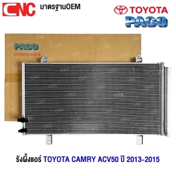 PACO รังผึ้งแอร์ TOYOTA CAMRY ACV50 ปี 2013-2015 แผงคอยล์ร้อน (ผลิตในไทย) 5P5399
