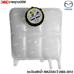 SAITAMA กระป๋องพักน้ำ MAZDA3 ปี 2003 - 2012 กระปุกพักน้ำ อย่างดี
