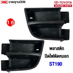 TOYOTA-Fog-light-cover-left-right-TOYOTA-ST190-pair
