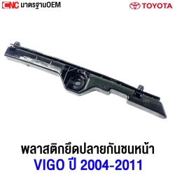 ตัวยึดกันชนหน้า TOYOTA VIGO