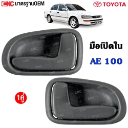 มือเปิดประตู AE100