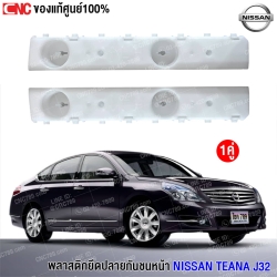 ราคา ยึดปลายกันชน Teana 