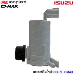 มอเตอร์ฉีดกระจก ISUZU D-MAX 