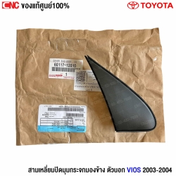 สามเหลี่ยมปิดมุมกระจก Vios 2003
