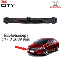 โครงกันชนหน้า HONDA CITY ปี 2009-2013 โครงในกันชนหน้าผลิตจากเหล็กหนา เกรดแข็ง น้ำหนักดี