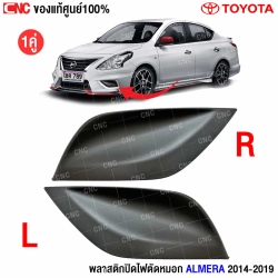 พลาสติกปิดไฟตัดหมอก Almera 2014
