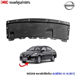พลาสติกใต้เครื่อง NISSAN ALMERA