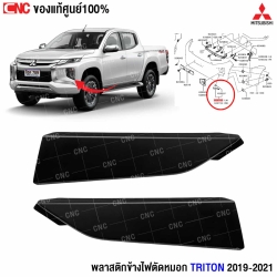 พลาสติกข้างไฟตัดหมอก TRITON 2019
