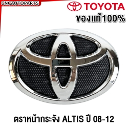 (ของแท้) ตราหน้ากระจัง TOYOTA ALTIS ปี 2008-2013 โลโก้หน้ากระจัง โตโยต้า อัลติส (ใส่กับอัลติส 2001-2007 ไม่ได้)