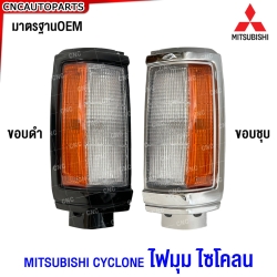 ไฟมุม MITSUBISHI CYCLONE ไซโคลน ไฟหรี่มุม แบบขอบดำ / ขอบชุบ งานสวยมาก (ข้าง ซ้าย/ขวา/1คู่)