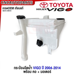 กระป๋องฉีดน้ำ TOYOTA VIGO ปี 2004-2014 ถังฉีดน้ำฝน / แชมป์ มาตรฐานOEM 85315-0K010