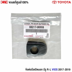 ข้อต่อมือเปิดนอก Vios 2019
