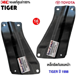 (แท้ศูนย์) เหล็กยึดกันชนหน้า TOYOTA TIGER ปี 1998 คู่ ซ้าย/ขวา