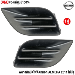(ของแท้) พลาสติกปิดไฟตัดหมอก NISSAN ALMERA ปี 2011 ซ้าย/ขวา รหัส 622573BG0A,622563BG0A