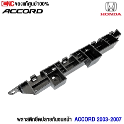 (แท้ศูนย์) พลาสติกยึดปลายกันชนหน้า HONDA ACCORD 2003 - 2007 ข้างซ้าย รหัส 71198-SDE-T01