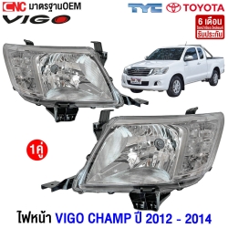 TYC ไฟหน้า VIGO CHAMP ปี 2012-2014 เกรดอย่างดี มาตรฐาน OEM คู่ซ้ายขวา
