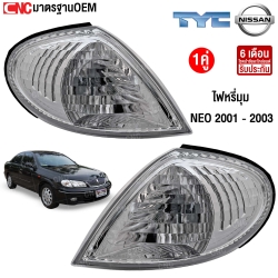 TYC ไฟหรี่มุม NISSAN SUNNY NEO ปี 2001 - 2003 (รุ่นแรก) (1คู่) ซ้าย/ขวา