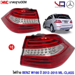 VQ ไฟท้าย BENZ W166 ปี 2012-2015 ML-Class (คู่) ข้างซ้าย/ข้างขวา