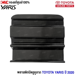 พลาสติกปิดตะขอลากรถ Toyota Yaris