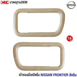 เบ้ารองมือเปิดประตูด้านใน FRONTIER