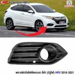 พลาสติกปิดไฟตัดหมอก HRV 2018
