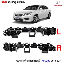 พลาสติกยึดปลายกันชนหน้า Accord 2013
