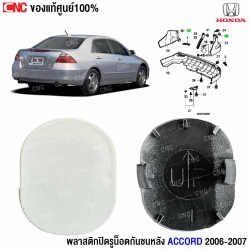 พลาสติกปิดรูน็อต CRV

