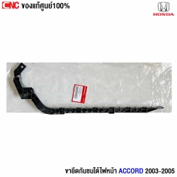 ขายึดกันชน Accord 2003
