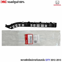 พลาสติกยึดกันชนหลัง CITY 2012
