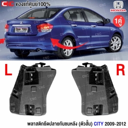 พลาสติกยึดกันชนหลัง CITY 2009
