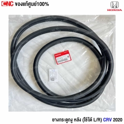 (แท้ศูนย์) ยางกระดูกงูประตูหลัง HONDA CR-V ปี 2020 (ด้านซ้าย)