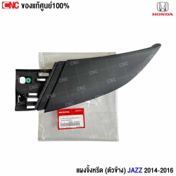 แผงจิ้งหรีด JAZZ 2014 ซ้าย
