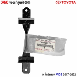 เหล็กรัดแบต VIOS 2017
