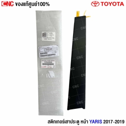 สติกเกอร์เสาประตูหน้า YARIS 2017
