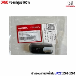 ฝาครอบก้านปัดน้ำฝนหลัง JAZZ แท้ศูนย์
