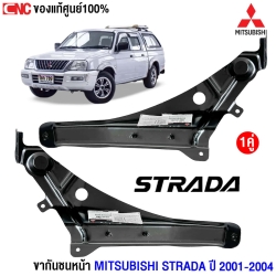 (แท้ศูนย์) ขากันชนหน้า MITSUBISHI STRADA ปี 2001-2004 ตัวนอก 
