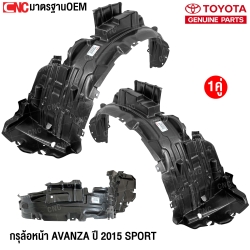 กรุล้อหน้า TOYOTA AVANZA ปี 2015 SPORT (1คู่) ซ้าย/ขวา