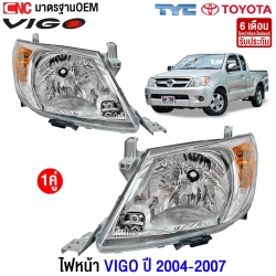 ไฟหน้า TOYOTA VIGO ทุกรุ่น ปี 2004-2007 (มุมส้ม) - คู่ ซ้าย/ขวา 