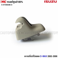 แท้ศูนย์ ISUZU ตัวล็อก ที่บังแดด DMAX กิ๊บ ขาที่บังแดด รหัสสินค้า 8-97392648-0