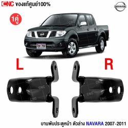 บานพับประตูหน้า NAVARA 2007
