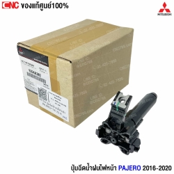 (แท้ศูนย์) ปุ่มฉีดน้ำฝนไฟหน้า MITSUBISHI PAJERO SPORT ปี 2016-2020