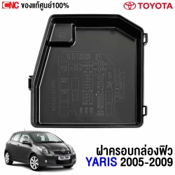 แท้ศูนย์ ฝาครอบกล่องฟิวส์ TOYOTA YARIS ปี 2006-2013 NCP91-NCP93 รหัส 82662-52390

