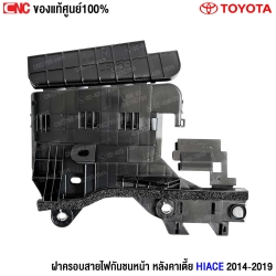 ฝาครอบสายไฟกันชนหน้า Hiace 2014
