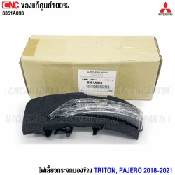 แท้ศูนย์ ไฟเลี้ยวกระจกมองข้าง MITSUBISHI TRITON PAJERO ปี 2018-2021 - ข้างขวา รหัส 8351A094
