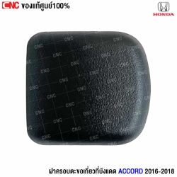 ฝาครอบตะขอที่บังแดด Accord
