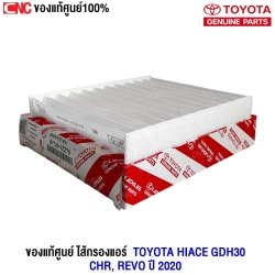 (แท้ศูนย์) ไส้กรองแอร์ TOYOTA HIACE GDH30, CHR, REVO ปี 2020 รถตู้ 87139-YZZ79