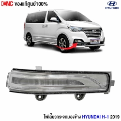 ไฟเลี้ยวกระจกมองข้าง H-1 2019

