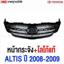 หน้ากระจัง TOYOTA ALTIS ปี 2008-2009 กระจังหน้า คิ้วขอบโครเมียม
