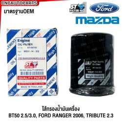 ST FILTER ไส้กรองน้ำมันเครื่อง FORD RANGER 2006, TRIBUTE 2.3 / MAZDA BT50 2.5/3.0 รหัส WE0114302 / ST-06102